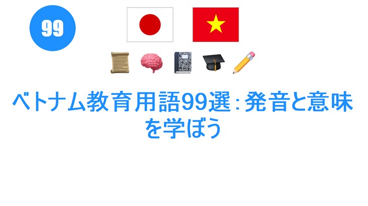 ベトナム教育用語99選：発音と意味を学ぼう